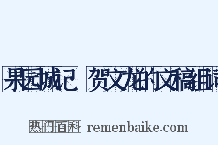 果园城记·贺文龙的文稿组词是什么意思的图片